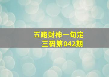 五路财神一句定三码第042期