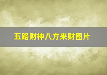 五路财神八方来财图片