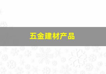 五金建材产品