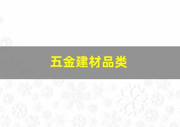 五金建材品类