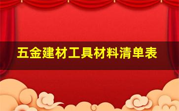 五金建材工具材料清单表