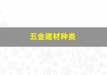 五金建材种类