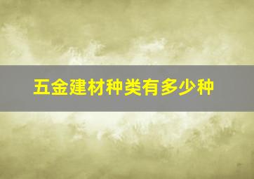 五金建材种类有多少种