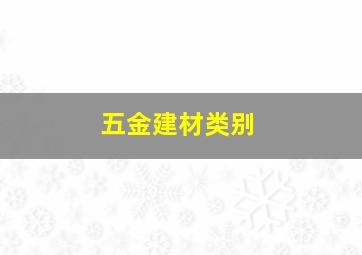 五金建材类别