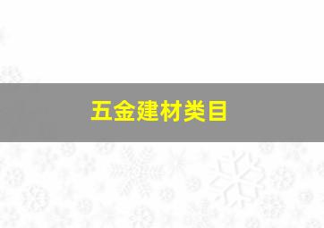 五金建材类目