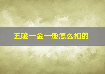 五险一金一般怎么扣的