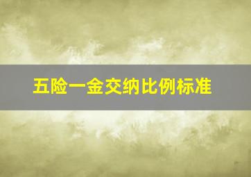 五险一金交纳比例标准