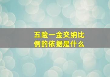 五险一金交纳比例的依据是什么