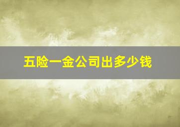 五险一金公司出多少钱