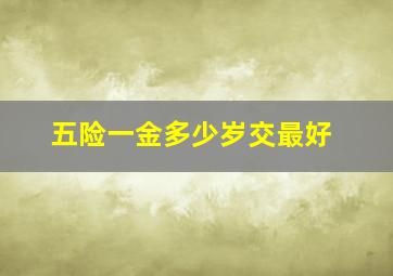 五险一金多少岁交最好