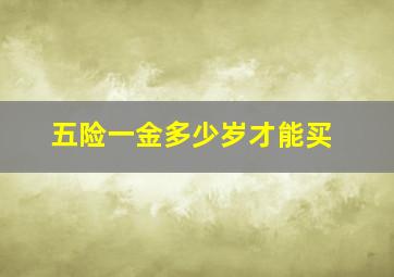 五险一金多少岁才能买