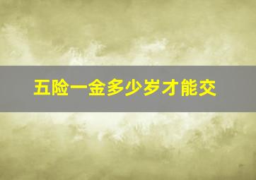 五险一金多少岁才能交