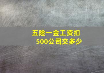 五险一金工资扣500公司交多少