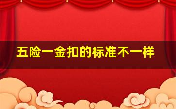 五险一金扣的标准不一样