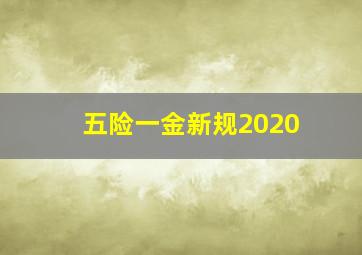 五险一金新规2020