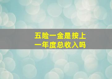 五险一金是按上一年度总收入吗