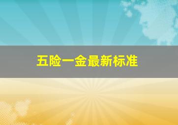 五险一金最新标准