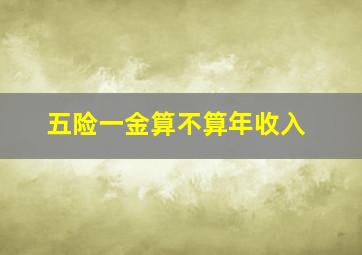 五险一金算不算年收入