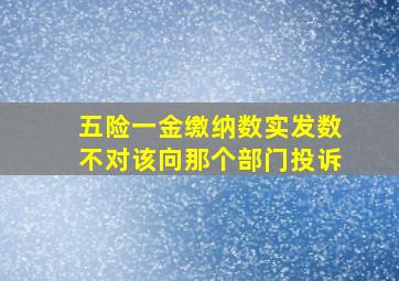 五险一金缴纳数实发数不对该向那个部门投诉