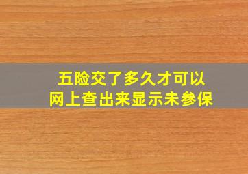 五险交了多久才可以网上查出来显示未参保