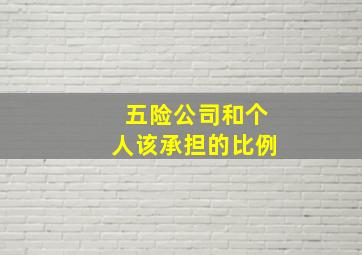 五险公司和个人该承担的比例