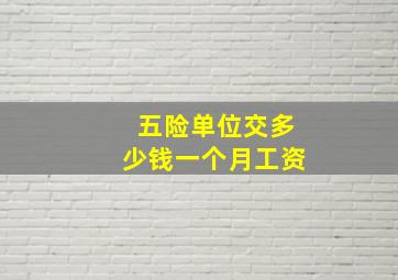 五险单位交多少钱一个月工资