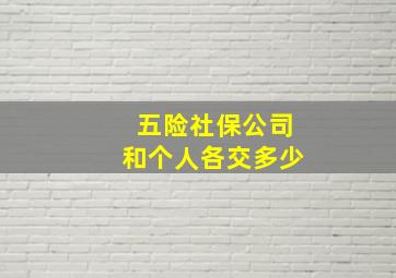 五险社保公司和个人各交多少