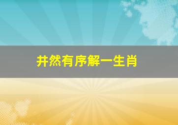 井然有序解一生肖