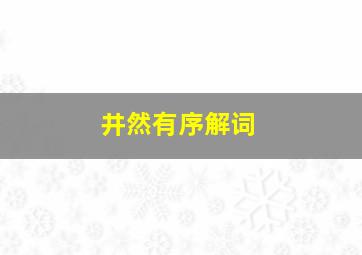 井然有序解词