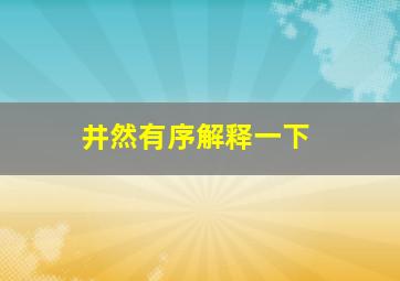 井然有序解释一下