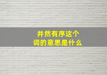 井然有序这个词的意思是什么