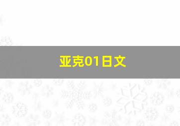 亚克01日文