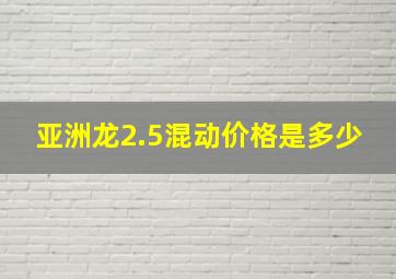 亚洲龙2.5混动价格是多少