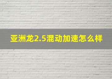 亚洲龙2.5混动加速怎么样