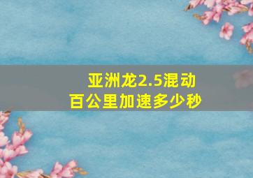 亚洲龙2.5混动百公里加速多少秒