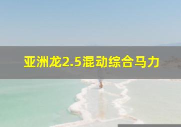 亚洲龙2.5混动综合马力