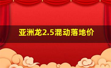 亚洲龙2.5混动落地价