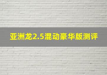 亚洲龙2.5混动豪华版测评