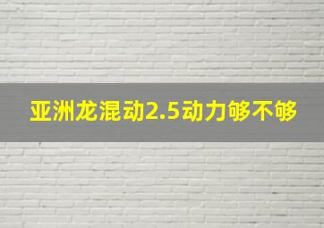 亚洲龙混动2.5动力够不够