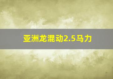 亚洲龙混动2.5马力