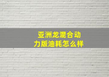 亚洲龙混合动力版油耗怎么样