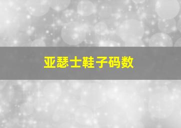 亚瑟士鞋子码数