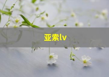 亚索lv