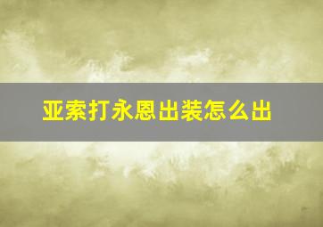 亚索打永恩出装怎么出