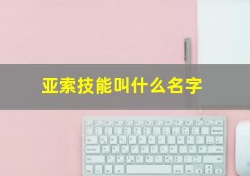 亚索技能叫什么名字