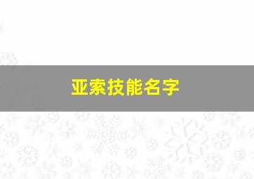 亚索技能名字