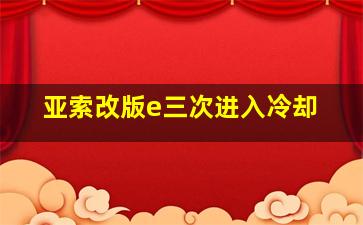 亚索改版e三次进入冷却