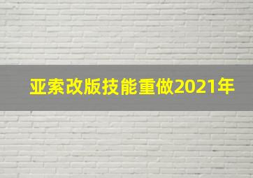 亚索改版技能重做2021年