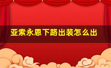 亚索永恩下路出装怎么出