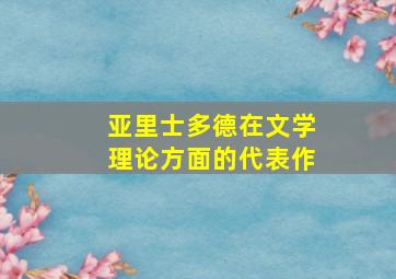 亚里士多德在文学理论方面的代表作